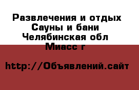 Развлечения и отдых Сауны и бани. Челябинская обл.,Миасс г.